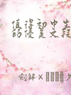 值得初中生摘抄的优美文段