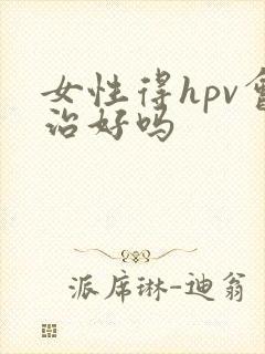 女性得hpv会治好吗