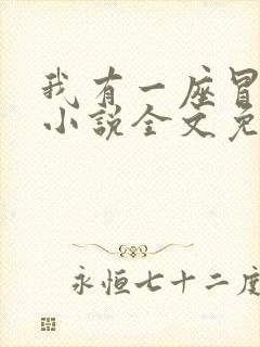 我有一座冒险屋小说全文免费阅读