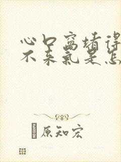 心口窝堵得慌上不来气是怎么回事