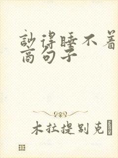 吵得睡不着高情商句子