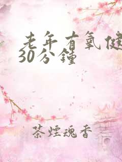 老年有氧健身操30分钟