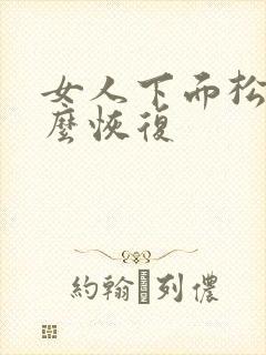 女人下面松了怎么恢复