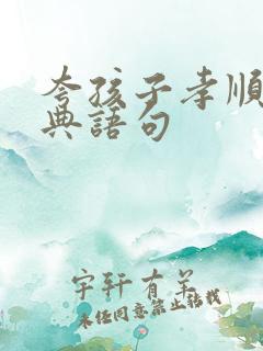 夸孩子孝顺的经典语句