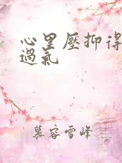 心里压抑得喘不过气