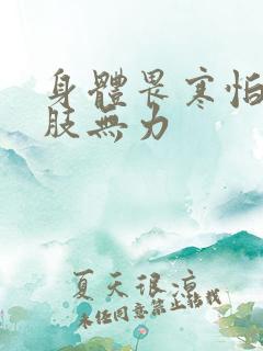 身体畏寒怕冷四肢无力