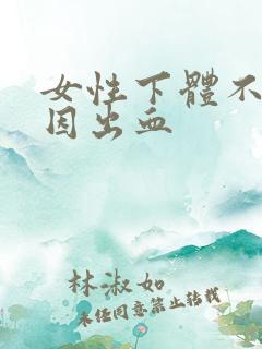 女性下体不明原因出血