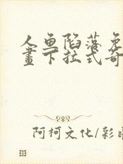 人鱼陷落免费漫画下拉式奇漫屋