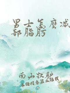 男士怎么减少胸部脂肪