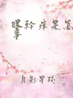 眼干痒是怎么回事