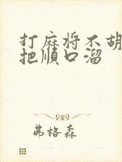 打麻将不胡第一把顺口溜