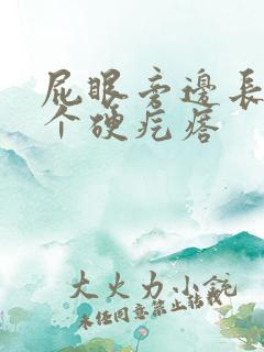 屁眼旁边长了一个硬疙瘩