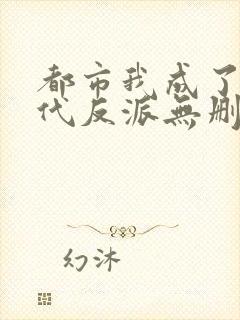 都市我成了富二代反派无删减