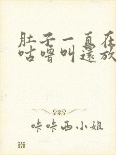 肚子一直在咕噜咕噜叫还放屁