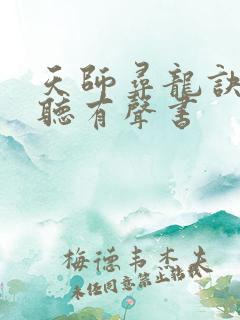 天师寻龙诀在线听有声书