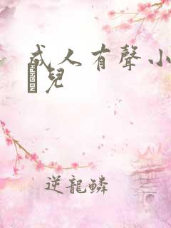 成人有声小说小苮儿