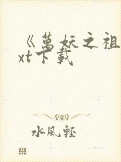 《万妖之祖》txt下载