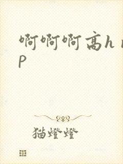 啊啊啊高h np