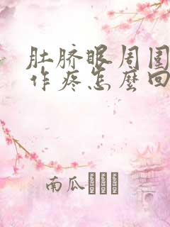 肚脐眼周围隐隐作疼怎么回事