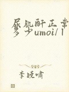 尿肌酐正常值是多少umoi/ l