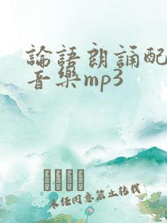 论语朗诵配乐纯音乐mp3
