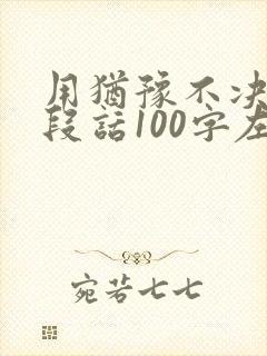 用犹豫不决写一段话100字左右