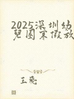 2025深圳幼儿园寒假放假时间