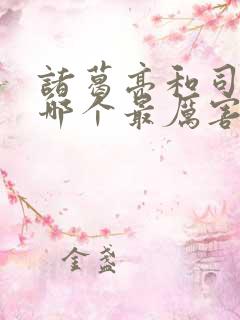 诸葛亮和司马懿哪个最厉害