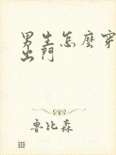 男生怎么穿丝袜出门