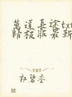 万道长途txt精校版最新章节