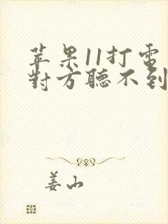 苹果11打电话对方听不到声音