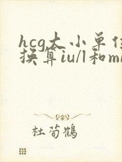 hcg大小单位换算iu/l和miu/ml的转换