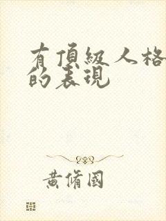 有顶级人格魅力的表现