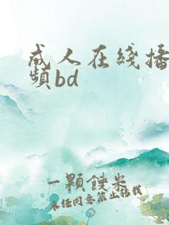 成人在线播放视频bd