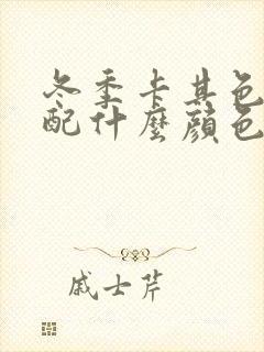 冬季卡其色外套配什么颜色内搭好看