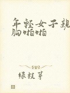 年轻女子亲吻摸胸啪啪