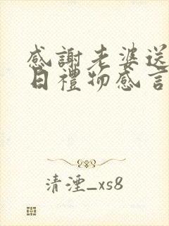 感谢老婆送的生日礼物感言