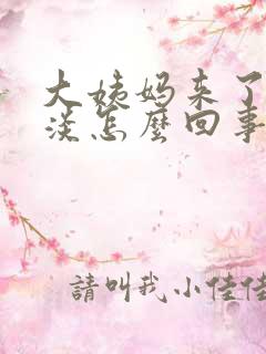 大姨妈来了颜色淡怎么回事