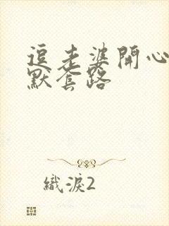 逗老婆开心的幽默套路