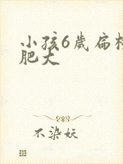 小孩6岁扁桃体肥大