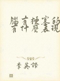 脑有梗塞的前兆有什么表现