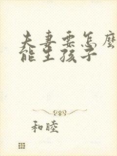 夫妻要怎么做才能生孩子