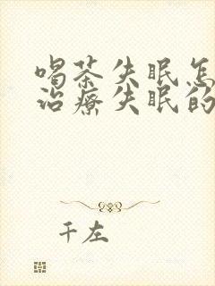 喝茶失眠怎么办治疗失眠的最好方法