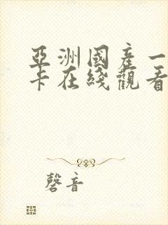 亚洲国产一卡二卡在线观看