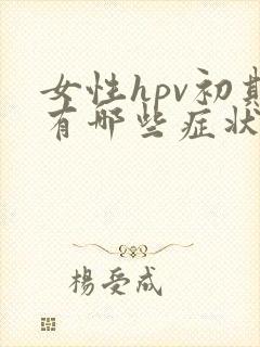 女性hpv初期有哪些症状