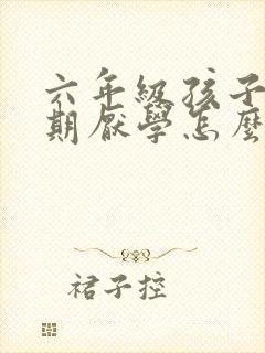 六年级孩子青春期厌学怎么沟通