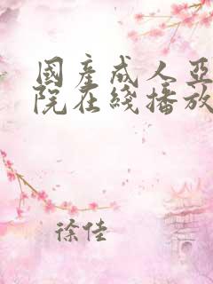 国产成人亚洲影院在线播放