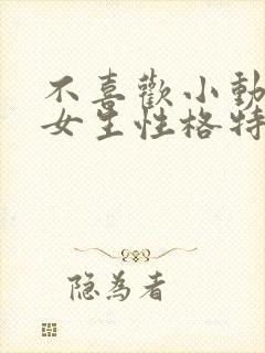 不喜欢小动物的女生性格特点