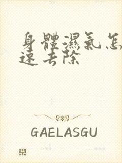 身体湿气怎样快速去除