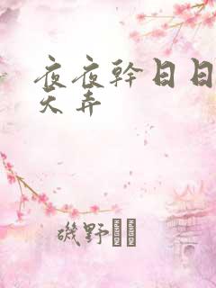 夜夜干日日操天天弄